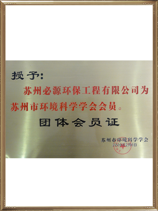 蘇州市環(huán)境科學(xué)學(xué)會會員團體會員證