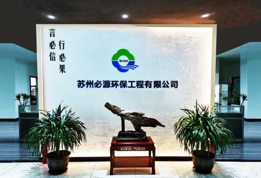 蘇州“必源環保”
