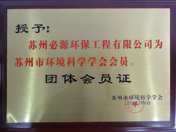 蘇州市環(huán)境科學學會會員團體會員證